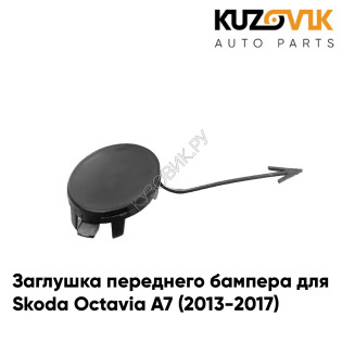 Заглушка переднего бампера под буксировочный крюк Skoda Octavia A7 (2013-2017) KUZOVIK