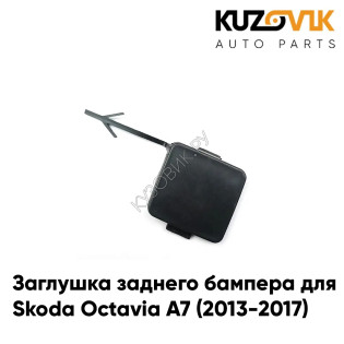 Заглушка заднего бампера под буксировочный крюк Skoda Octavia A7 (2013-2017) KUZOVIK