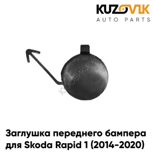 Заглушка переднего бампера под крюк Skoda Rapid 1 (2014-2020) KUZOVIK