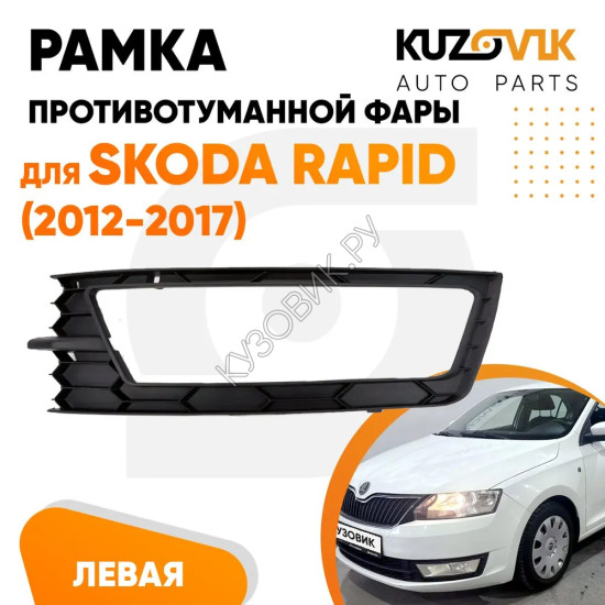 Рамка противотуманной фары левая Skoda Rapid (2012-2017) KUZOVIK