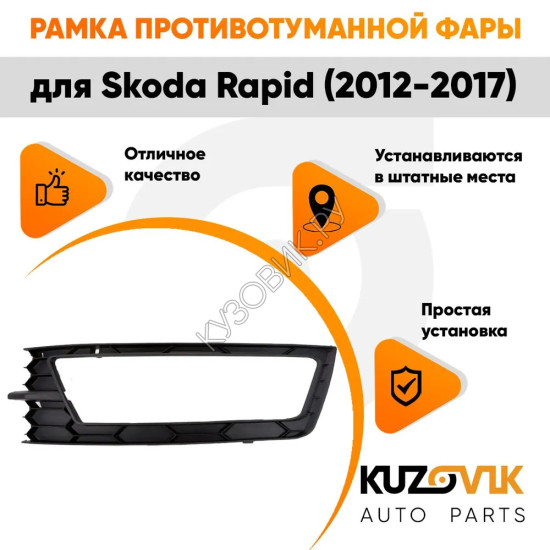 Рамка противотуманной фары левая Skoda Rapid (2012-2017) KUZOVIK