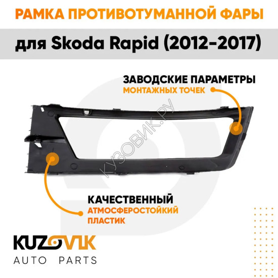Рамка противотуманной фары левая Skoda Rapid (2012-2017) KUZOVIK