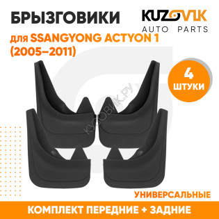 Брызговики SsangYong Actyon 1 (2005–2011) передние + задние резиновые комплект 4 штуки KUZOVIK