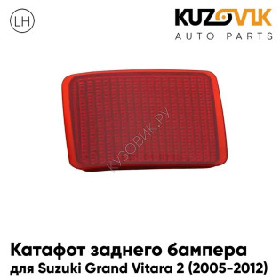 Катафот заднего бампера левый Suzuki Grand Vitara 2 (2005-2012) KUZOVIK