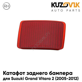 Катафот заднего бампера правый Suzuki Grand Vitara 2 (2005-2012) KUZOVIK