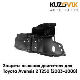 Защиты пыльник двигателя правый Toyota Avensis 2 Т250 (2003-2008) пластиковый KUZOVIK