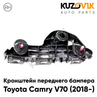 Кронштейн переднего бампера Toyota Camry V70 (2018-) правый KUZOVIK