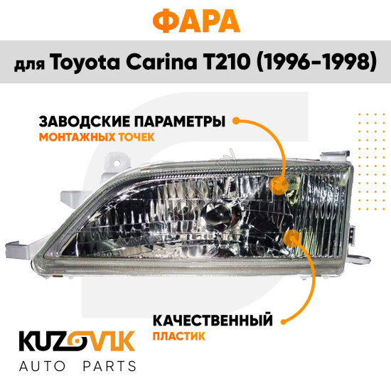 Фара левая Toyota Carina T210 (1996-1998) механический корректор KUZOVIK