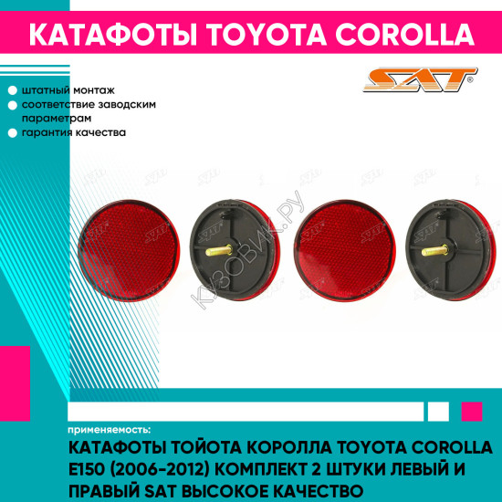 Катафоты Тойота Королла Toyota Corolla E150 (2006-2012) комплект 2 штуки левый и правый SAT высокое качество