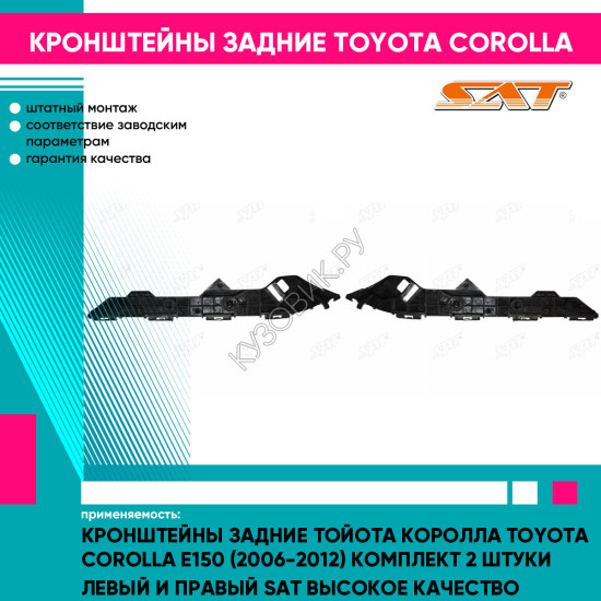 Кронштейны задние Тойота Королла Toyota Corolla E150 (2006-2012) комплект 2 штуки левый и правый SAT высокое качество