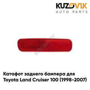 Катафот отражатель заднего бампера левый Toyota Land Cruiser 100 (1998-2007) KUZOVIK