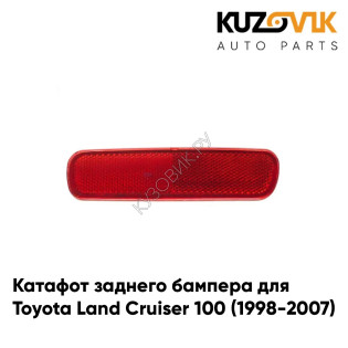 Катафот отражатель заднего бампера правый Toyota Land Cruiser 100 (1998-2007) KUZOVIK