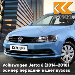 Бампер передний в цвет кузова Volkswagen Jetta 6 (2014-2018) рестайлинг без отверстий под омыватели и парктроники 2B - BLUE SILK - Синий