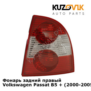 Фонарь задний правый Volkswagen Passat B5 + (2000-2005) седан KUZOVIK