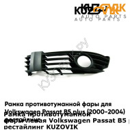 Рамка противотуманной фары левая Volkswagen Passat B5 plus (2000-2004) рестайлинг KUZOVIK KUZOVIK