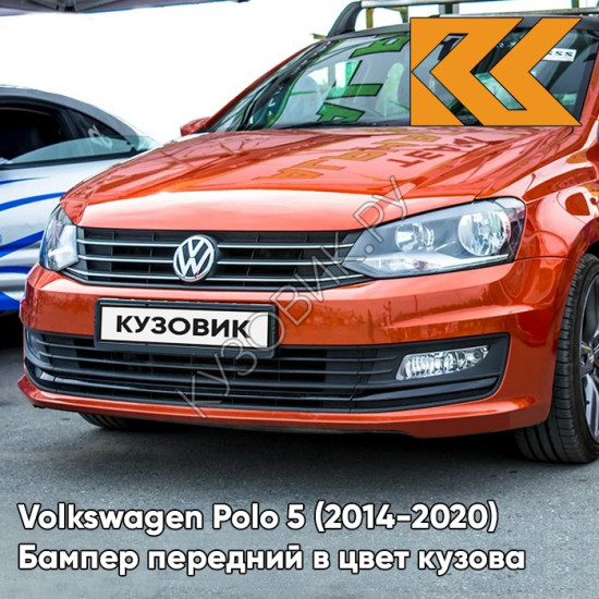 Купить Бампер передний в цвет кузова Volkswagen Polo 5 (2014-2020) седан  рестайлинг 3J - LA2W, COPPER ORANGE - Оранжевый в Кемерово - цены,  фотографии, отзывы, каталог на сайте Кузовик.ру, дешевая доставка в любой  город России