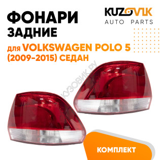 Задние фонари комплект Volkswagen Polo 5 (2010-2020) седан KUZOVIK