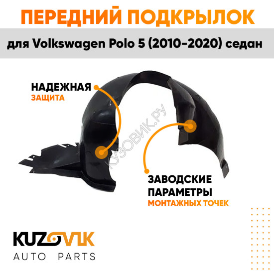 Подкрылок передний правый Volkswagen Polo 5 (2010-2020) седан KUZOVIK