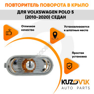 Повторитель поворота в крыло л=п Volkswagen Polo 5 (2010-2020) седан KUZOVIK