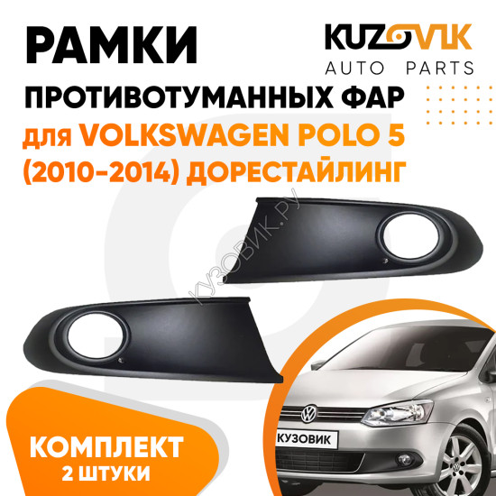 Рамки противотуманных фар Volkswagen Polo 5 (2010-2014) дорестайлинг черные (2 шт) комплект KUZOVIK