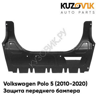 Защита пыльник переднего бампера Volkswagen Polo 5 (2010-2020) KUZOVIK